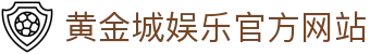 黄金城娱乐【中国官方】